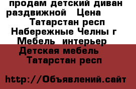 продам детский диван раздвижной › Цена ­ 3 000 - Татарстан респ., Набережные Челны г. Мебель, интерьер » Детская мебель   . Татарстан респ.